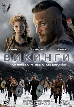 Викинги — Vikings (2013-2020) 1,2,3,4,5,6 сезоны