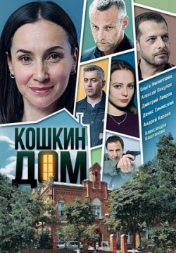 Кошкин дом — Koshkin dom (2020)