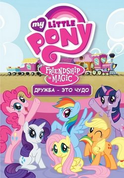 Мой маленький пони. Дружба - это чудо — My Little Pony: Friendship Is Magic (2010-2019) 1,2,3,4,5,6,7,8,9 сезоны