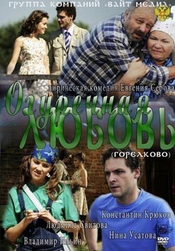 Огуречная любовь — Ogurechnaja ljubov (2012)