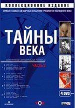 Тайны века — Tajny veka (2002-2005)
