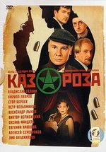 Казароза — Kazaroza (2005)