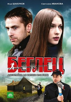 Беглец — Beglec (2011)