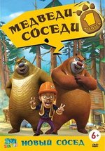 Медведи-соседи — Boonie Bears (2010)