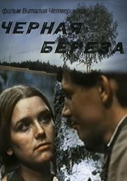 Черная береза — Chernaja bereza (1977)
