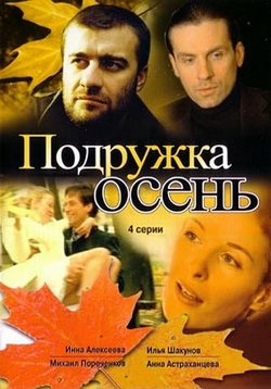 Подружка Осень — Podruzhka Osen&#039; (2002)