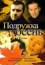 Подружка Осень — Podruzhka Osen&#039; (2002)
