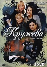 Кружева — Kruzheva (2008)