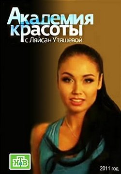Академия красоты — Akademija krasoty (2011)