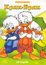 Кряк-Бряк — Quack Pack (1996-1997)