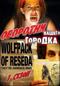 Оборотни нашего городка — Wolfpack of Reseda (2012)
