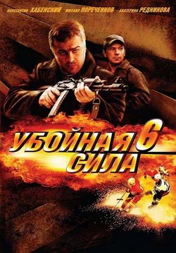 Убойная сила — Ubojnaja sila (2000-2006) 1,2,3,4,5,6 сезоны