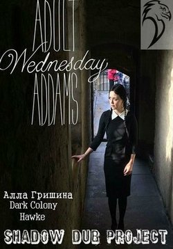 Взрослая Вэнсдэй Аддамс — Adult Wednesday (2013-2014) 1,2 сезоны