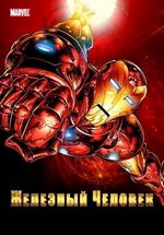 Железный человек — Iron Man (1994-1996) 1,2 сезоны