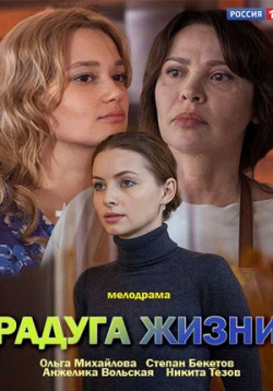 Радуга жизни — Raduga zhizni (2019)