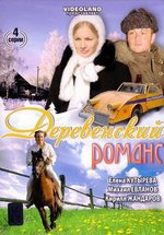 Деревенский романс — Derevenskij romans (2009)