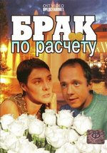 Брак по расчету — Brak po raschetu (2002)