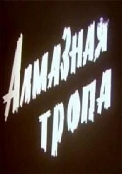 Алмазная тропа — Almaznaja tropa (1978)