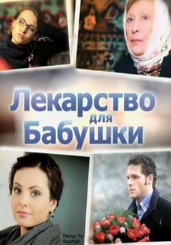 Лекарство для бабушки — Lekarstvo dlja babushki (2011)
