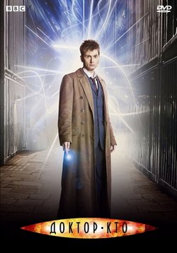 Доктор Кто — Doctor Who (2005-2024) 1,2,3,4,5,6,7,8,9,10,11,12,13,14 сезоны
