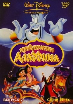 Аладдин — Aladdin (1994-1996) 1,2,3 сезоны