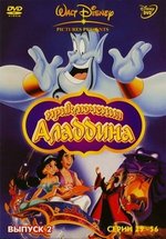 Аладдин — Aladdin (1994-1996) 1,2,3 сезоны