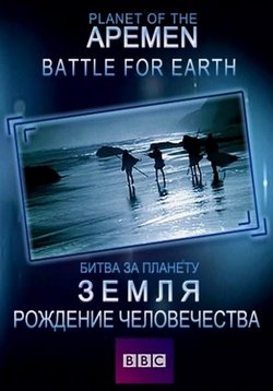 Рождение человечества: Битва за планету Земля — Planet of the Apemen: Battle for Earth (2011)