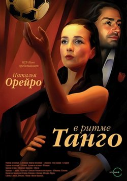 В ритме танго — V ritme tango (2006)