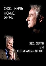 Секс, смерть и смысл жизни — Sex, Death and Meaning of Life (2012)