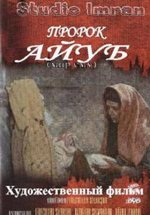 Пророк Аюб — Hz Ayub (1990)