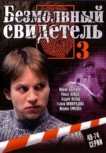 Безмолвный свидетель — Bezmolvnyj svidetel&#039; (2007-2009) 1,2,3 сезоны