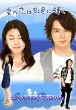 Любовь в радужном сиянии — Natsu no koi wa nijiiro ni kagayaku (2010)