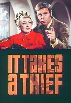 Требуется вор (Воровские дела) — It Takes a Thief (1970)