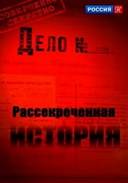 Рассекреченная история — Rassekrechennaja istorija (2013)