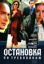 Остановка по требованию — Ostanovka po trebovaniju (1999) 1,2 сезоны