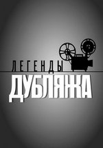 Легенды дубляжа — Legendy dubljazha (2012)