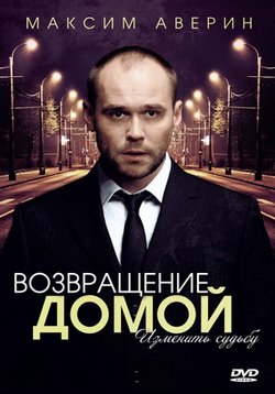 Возвращение домой — Vozvrawenie domoj (2011)