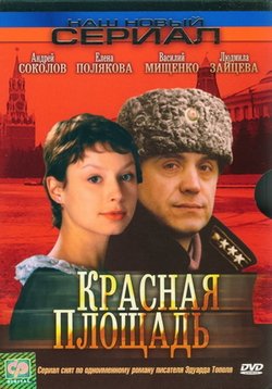 Красная площадь — Krasnaja plowad (2004)