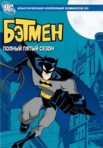 Бэтмен — The Batman (2004-2008) 1,2,3,4,5 сезоны