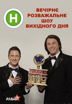 Педан-Притула Шоу — Pedan-Pritula Shou (2013-2014) 1,2 сезоны