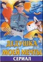 Дедушка моей мечты — Dedushka moej mechty (2006-2007) 1,2 сезоны