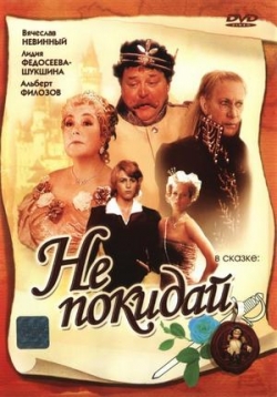 Не покидай — Ne pokidaj (1989)