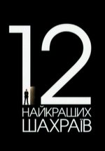 12 самых значительных аферистов Украины — 12 найкращих шахраїв України (2012)