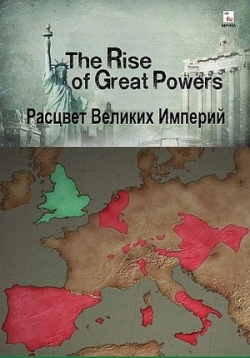 Расцвет великих империй — The Rise of Great Powers (2009)