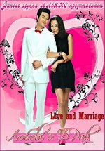 Любовь и брак — Yeon ae kyeolhon (2008)