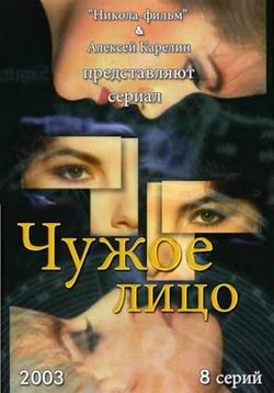 Чужое лицо — Chuzhoe lico (2003)