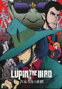 Люпен III: Могила Дайскэ Дзигэна — Lupin the IIIrd: Jigen Daisuke no Bohyou (2014)