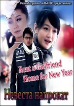 Невеста напрокат — Rent a Girlfriend Home for New Year (2010)