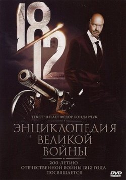 1812: Энциклопедия великой войны — 1812: enciklopedija velikoj vojny (2012)