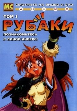 Рубаки — Slayers (1995-2009) 1,2,3,4,5 сезоны